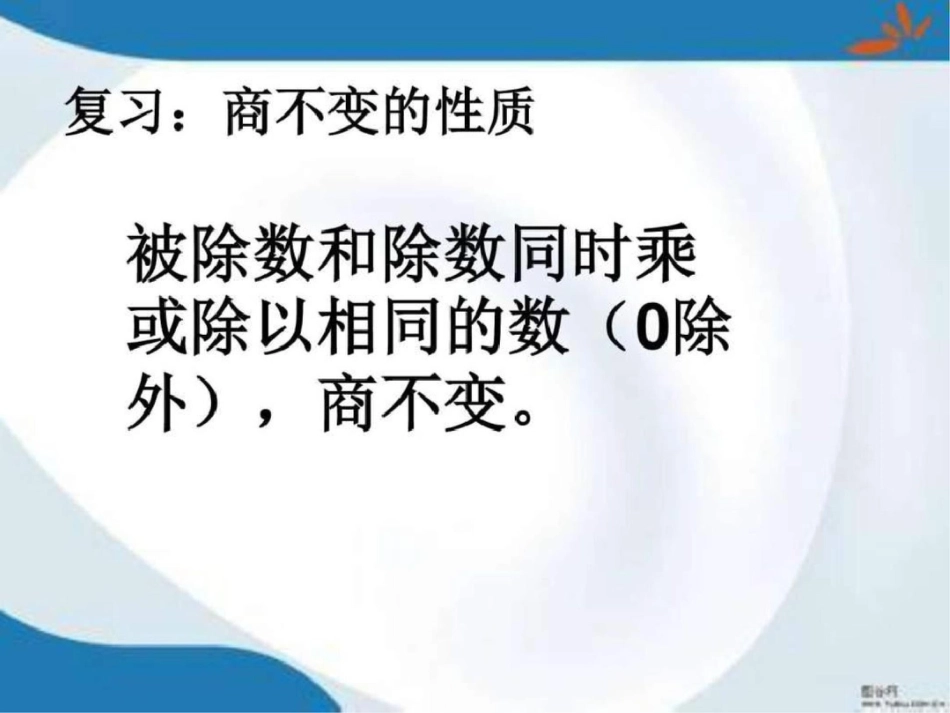 利用商不变的规律进行除法的简便计算课件2图文_第3页