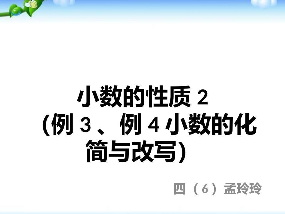 四年级下册数学小数的性质化简、改写小数_第1页