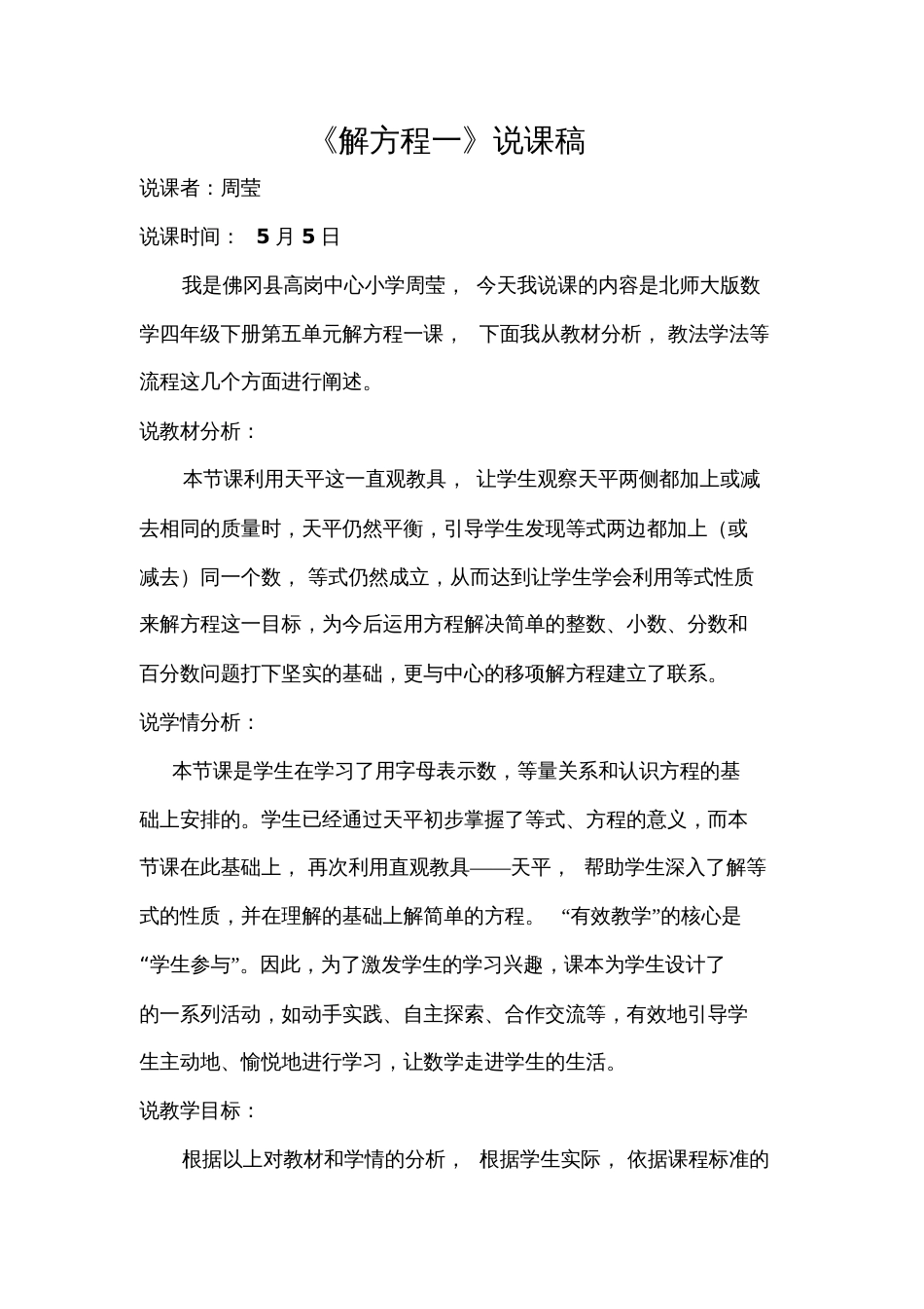 小学数学北师大2011课标版四年级解方程一说课稿_第1页