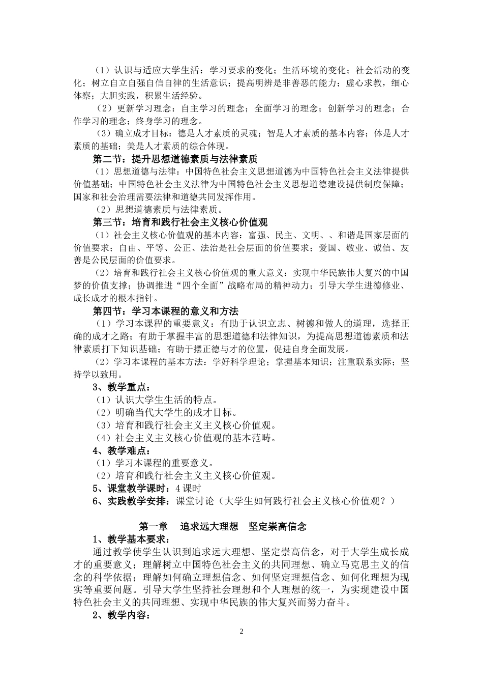 《思想道德修养与法律基础》教学计划与教学大纲[共12页]_第2页