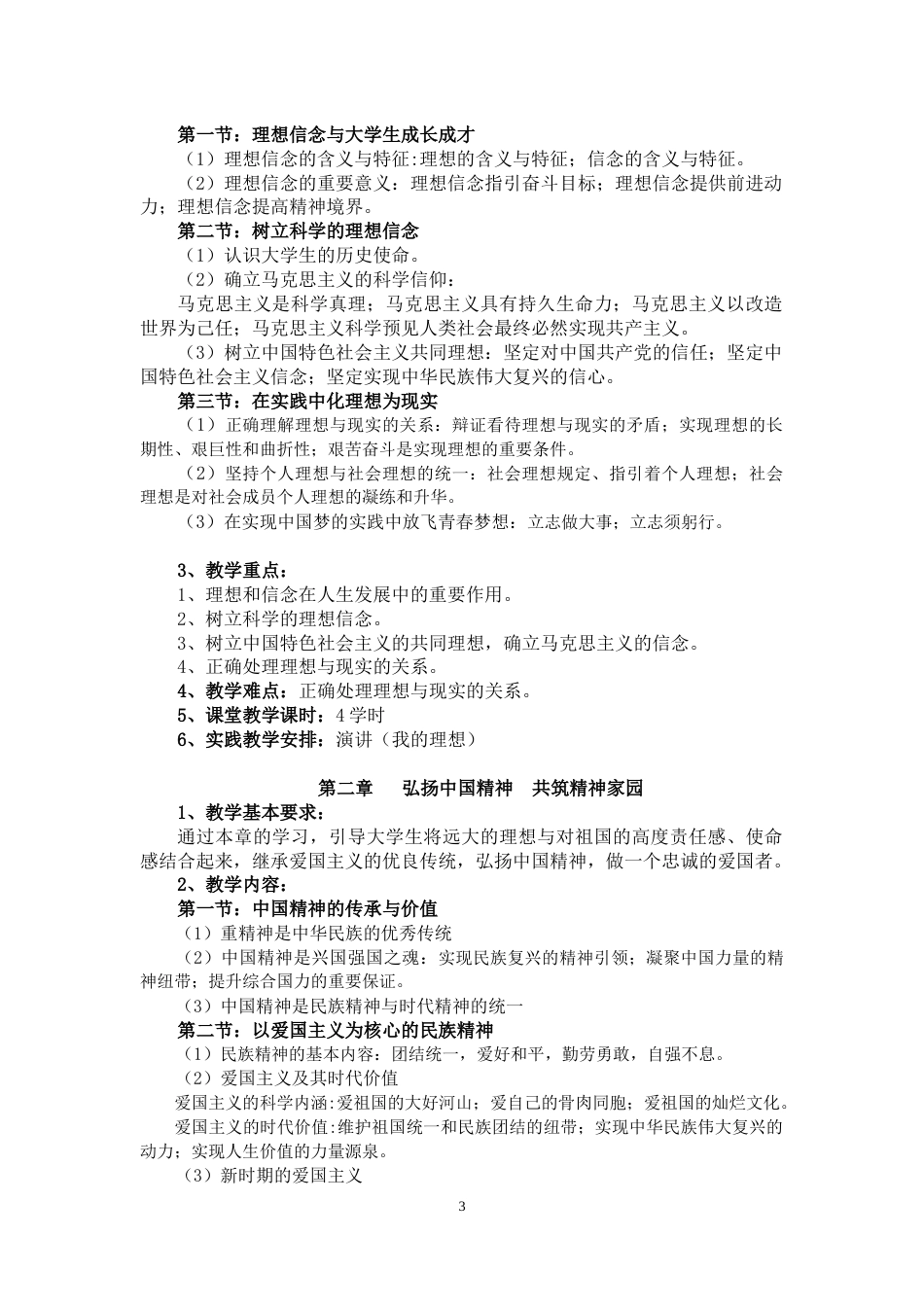 《思想道德修养与法律基础》教学计划与教学大纲[共12页]_第3页