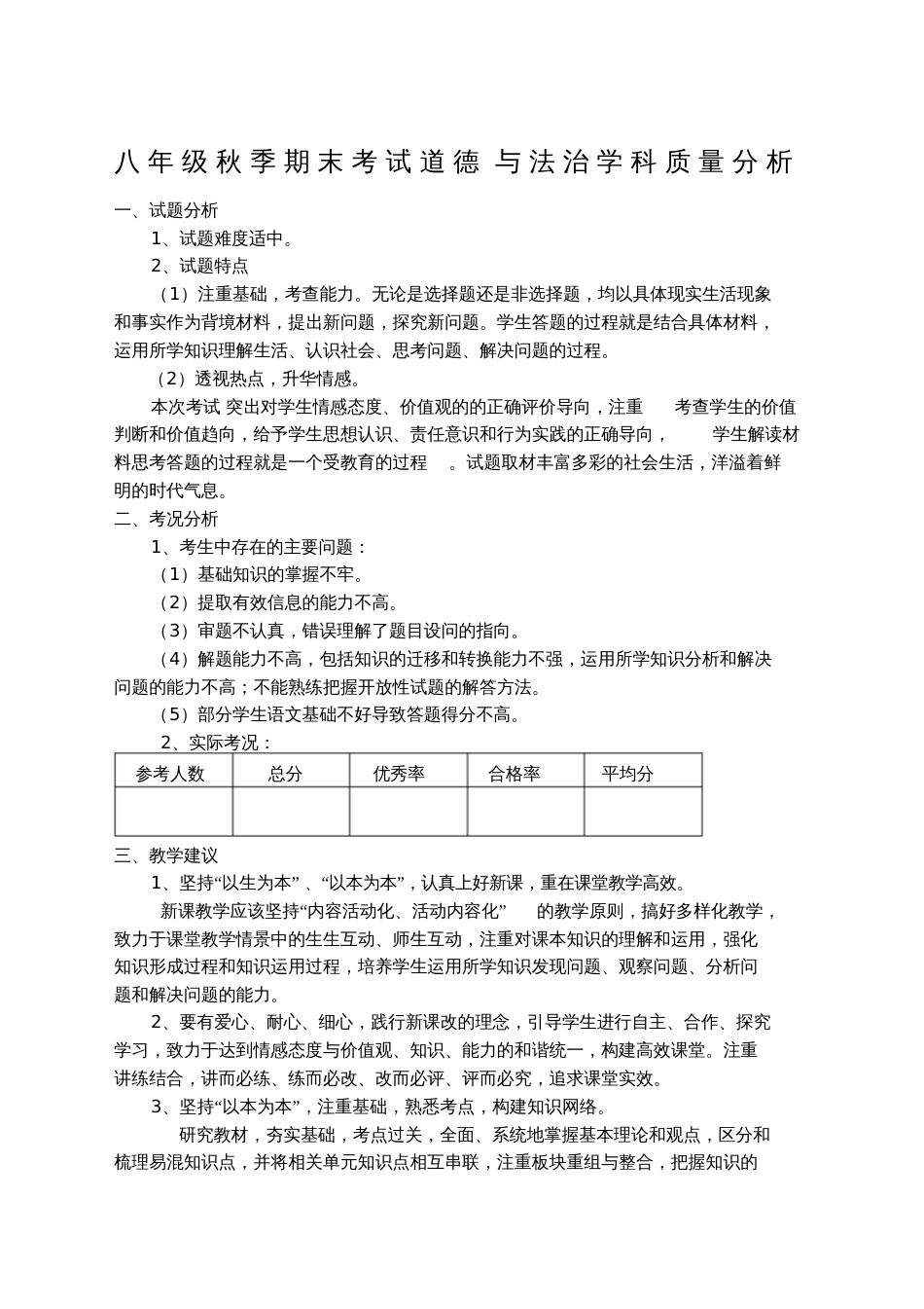 八年级秋季道德与法治期末质量分析[共2页]_第1页