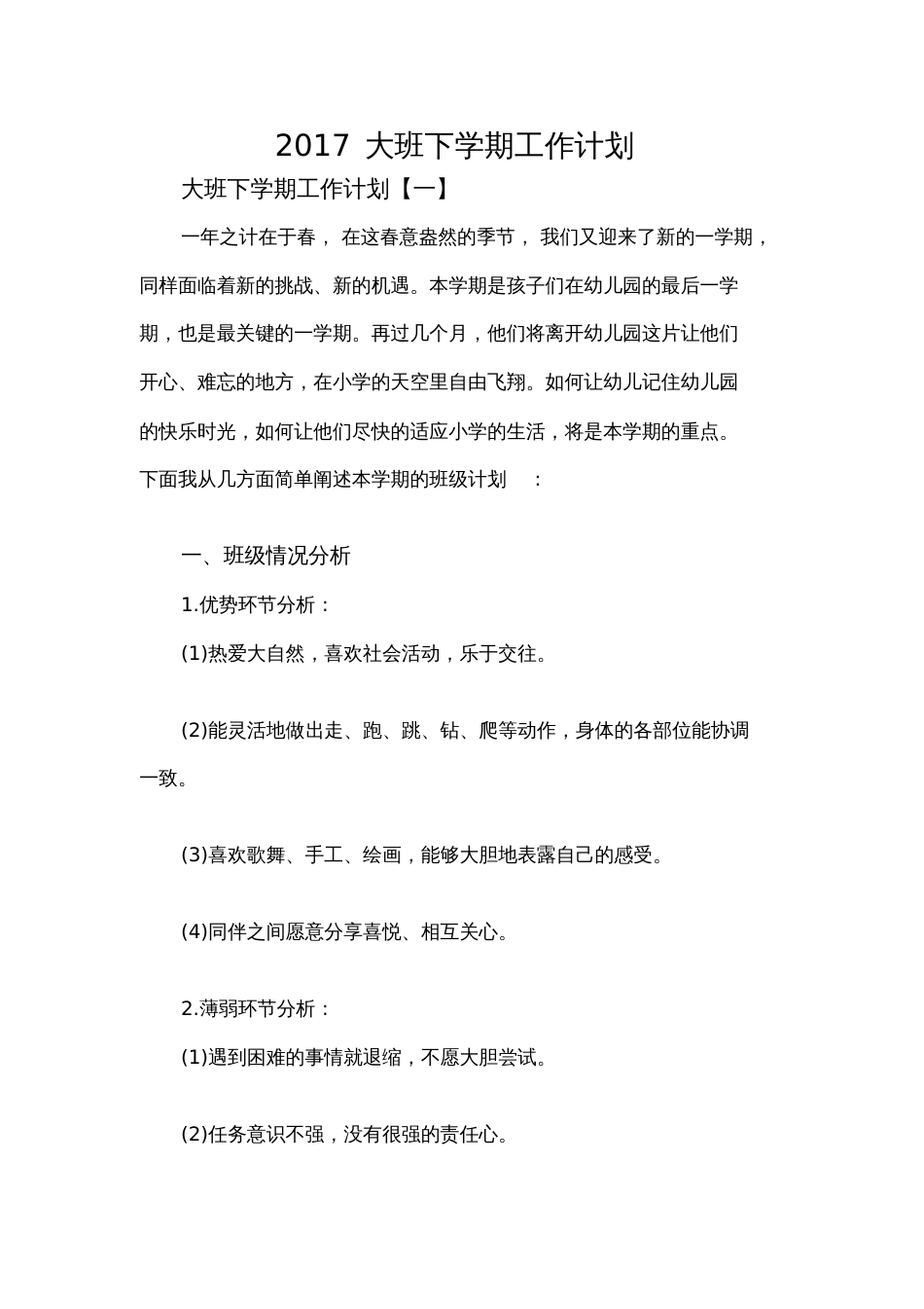 2017大班下学期工作计划[共19页]_第1页