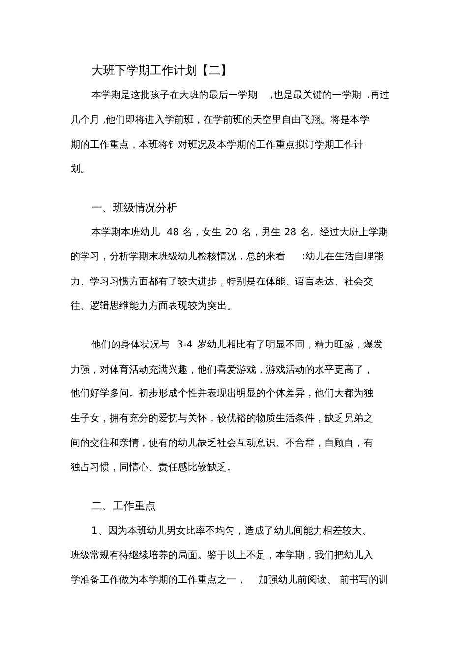 2017大班下学期工作计划[共19页]_第2页