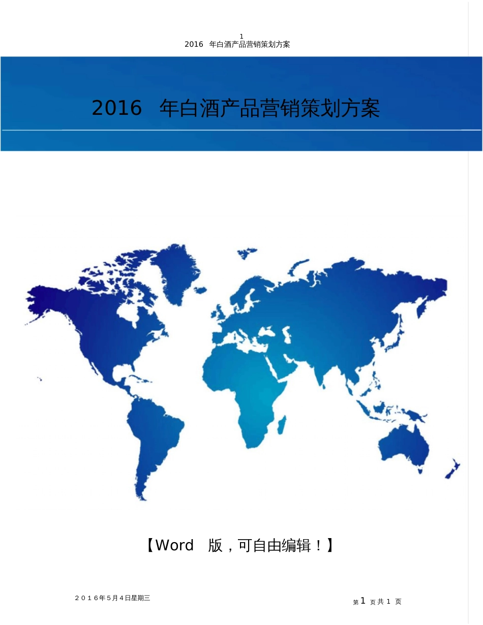 2016白酒产品营销策划方案202007221304175307_第1页