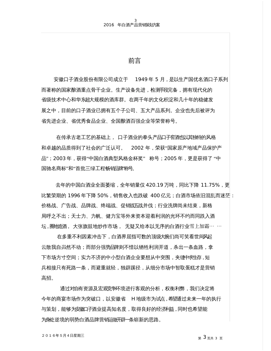 2016白酒产品营销策划方案202007221304175307_第3页