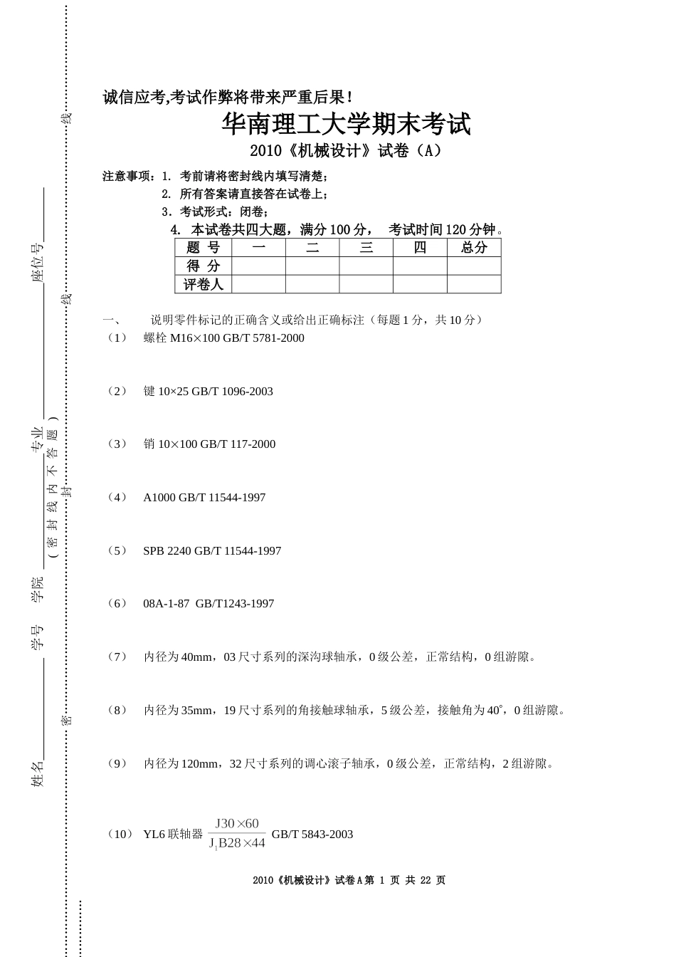 华南理工大学机械设计试卷2010A答案_第1页