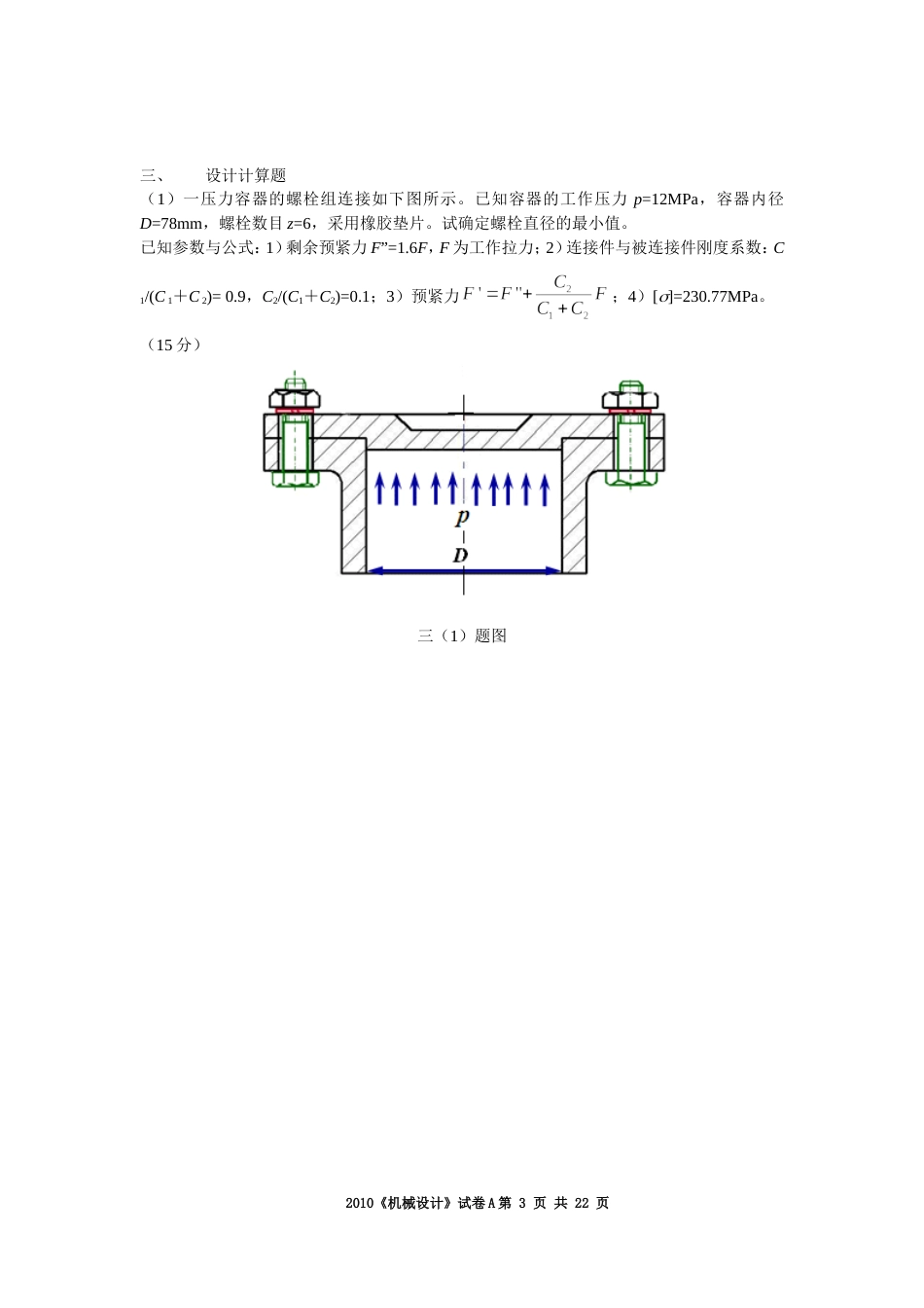 华南理工大学机械设计试卷2010A答案_第3页