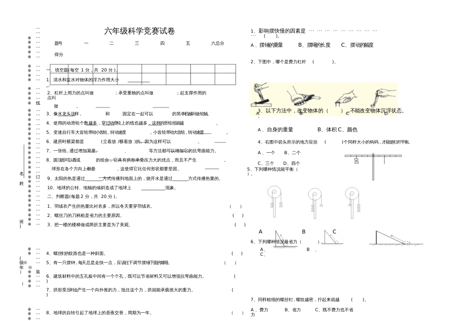 六年级科学竞赛题_第1页