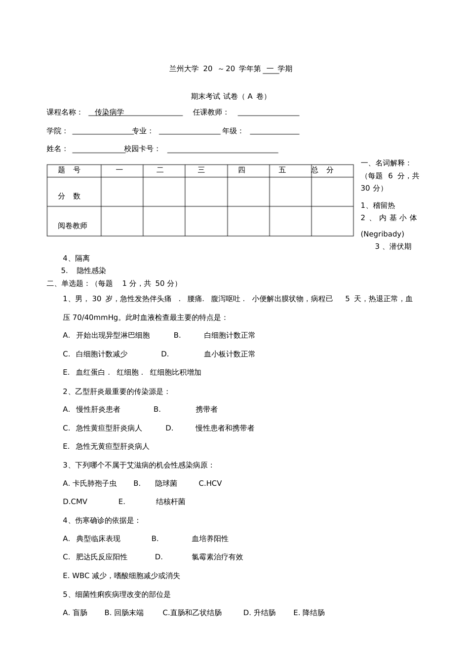 传染病学试卷A[共7页]_第1页