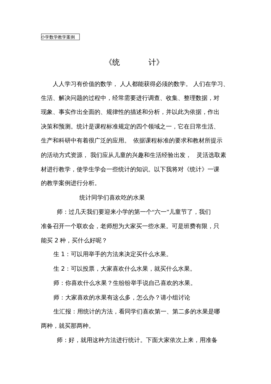 小学数学《统计》教学案例_第1页