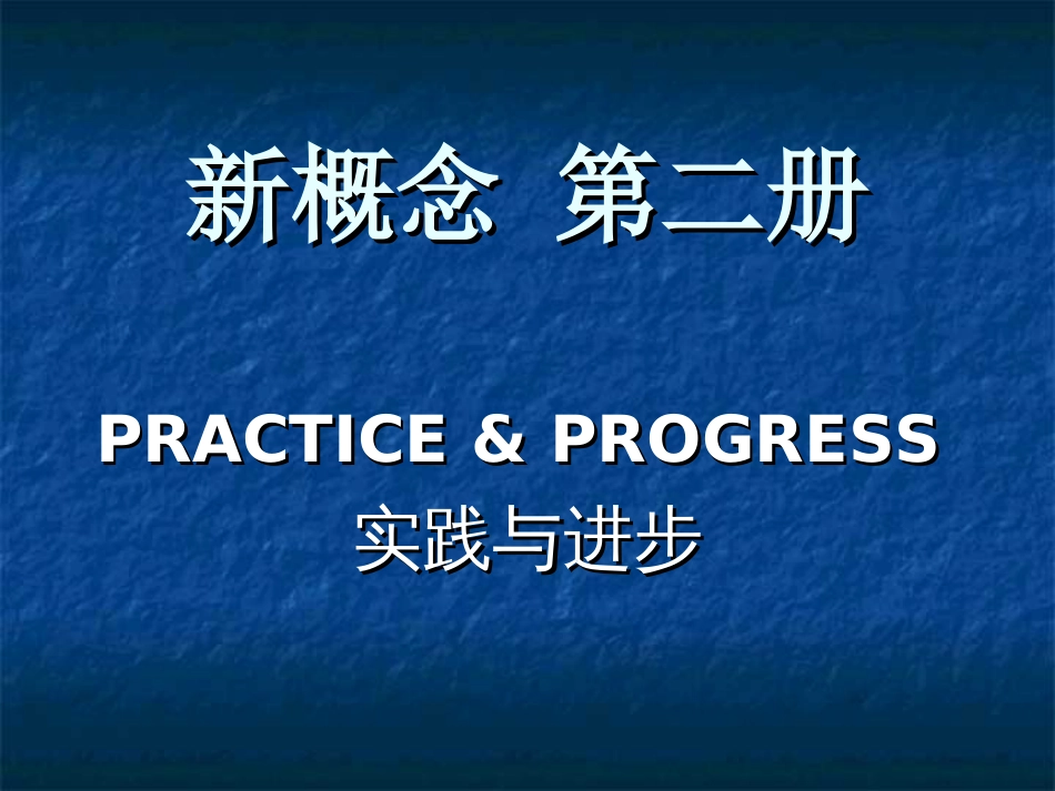 新概念英语第二册第一课课文详解[共65页]_第1页