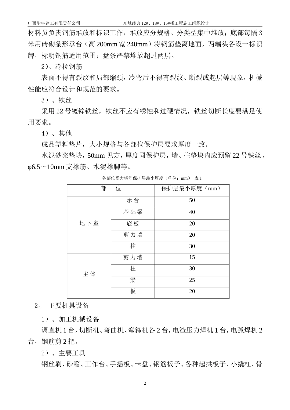 东城经典三期高层钢筋工程施工方案[共36页]_第2页