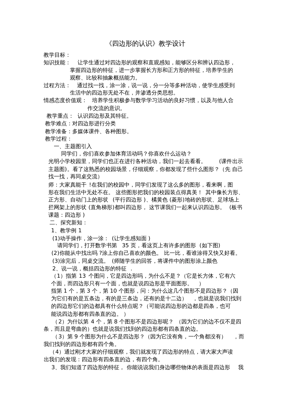 四边形教学设计及反思_第1页