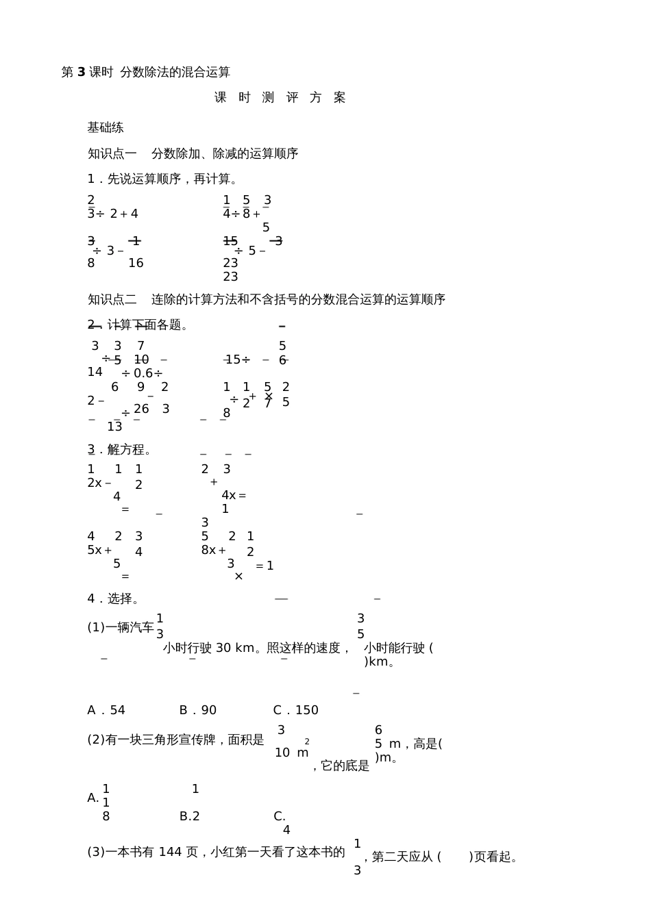 六年级数学上册《分数除法的混合运算》课时测评_第1页