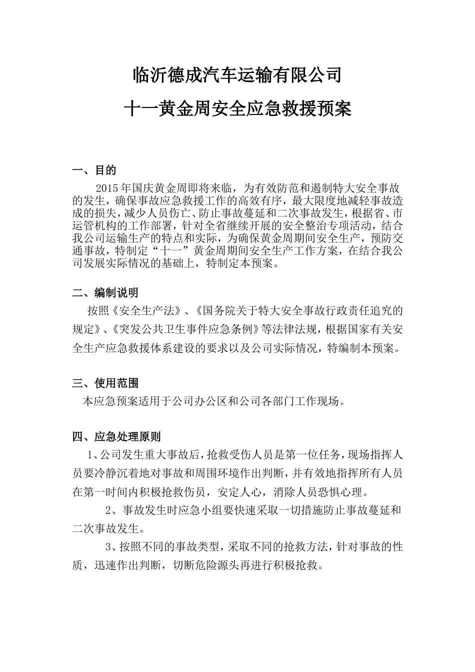 十一黄金周应急预案[共7页]_第1页