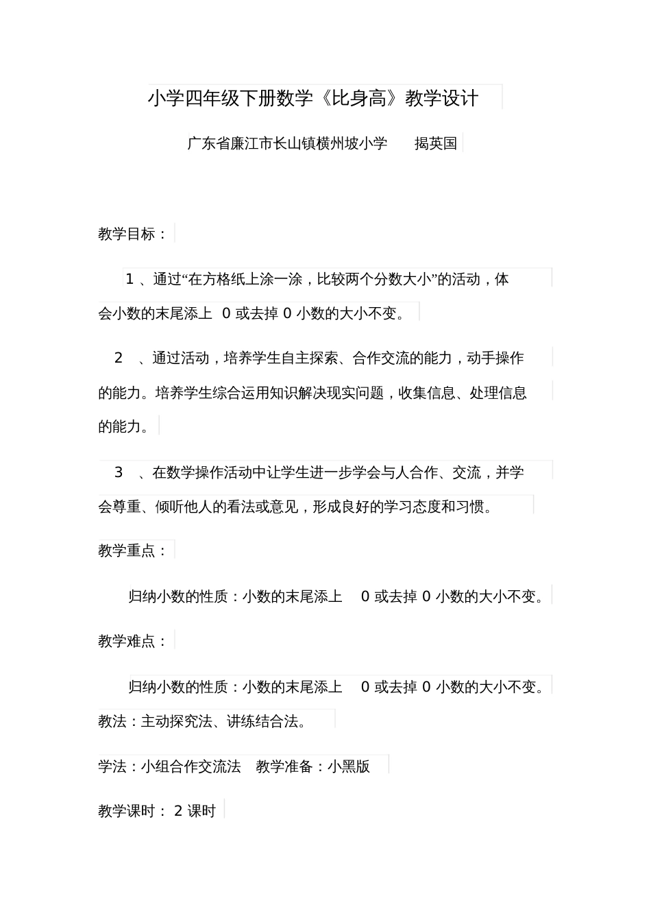 小学数学北师大2011课标版四年级《比身高》教学设计_第1页