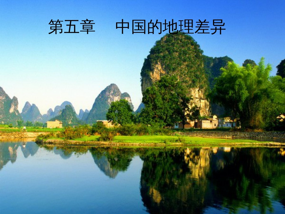 人教版八年级地理下册期末总复习[共122页]_第1页