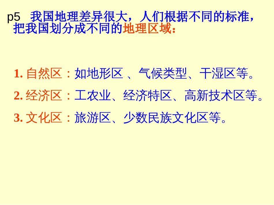 人教版八年级地理下册期末总复习[共122页]_第2页