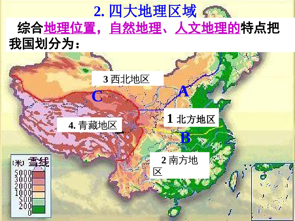 人教版八年级地理下册期末总复习[共122页]_第3页