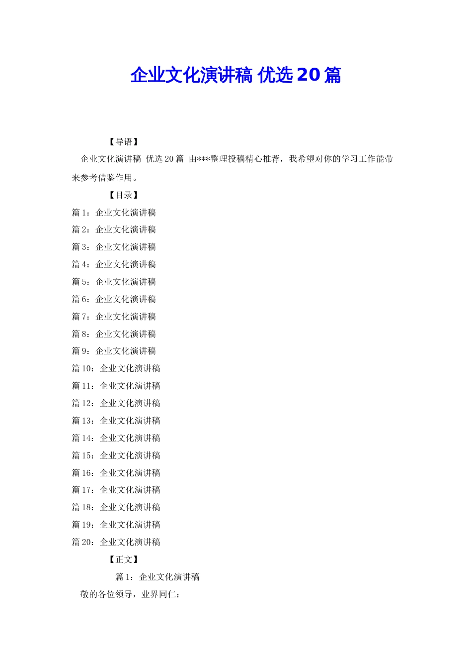 企业文化演讲稿 优选20篇[共34页]_第1页