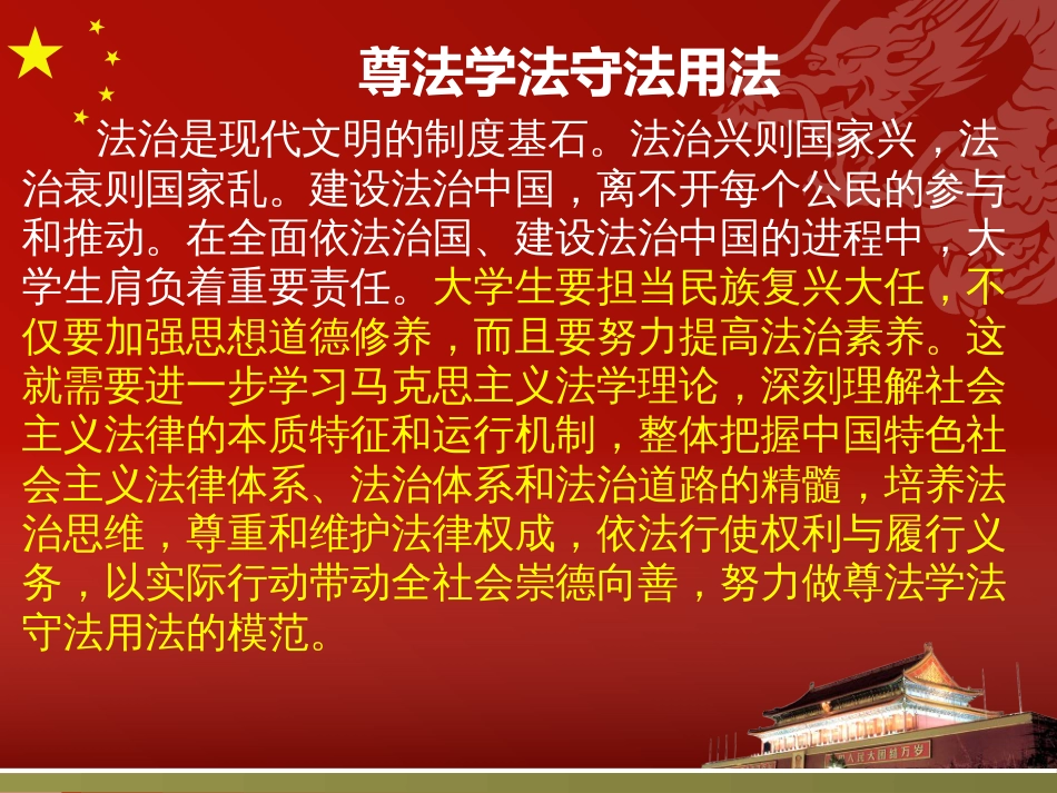 2018版思想道德修养与法律基础第六章尊法学法守法用法[共38页]_第2页