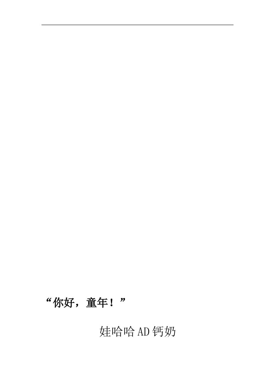 娃哈哈AD钙奶营销策划书营销活动策划计划解决方案实用文档_第2页