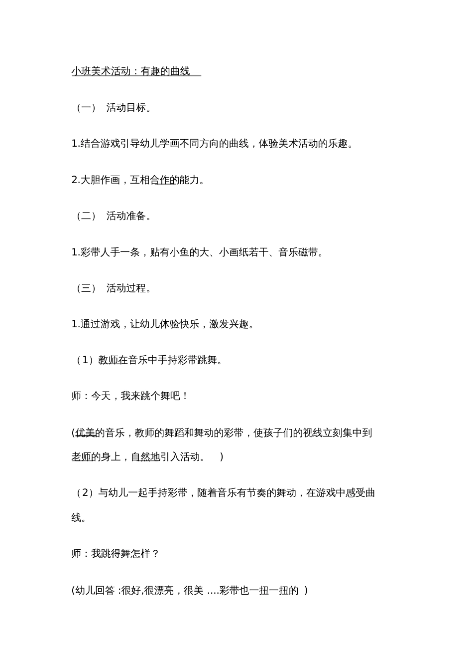 小班美术教案《有趣的线条》_第1页