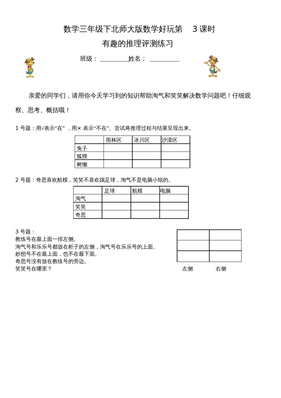 小学数学北师大2011课标版三年级数学三年级下北师大数学好玩第3课时有趣的推理课堂练习_第1页