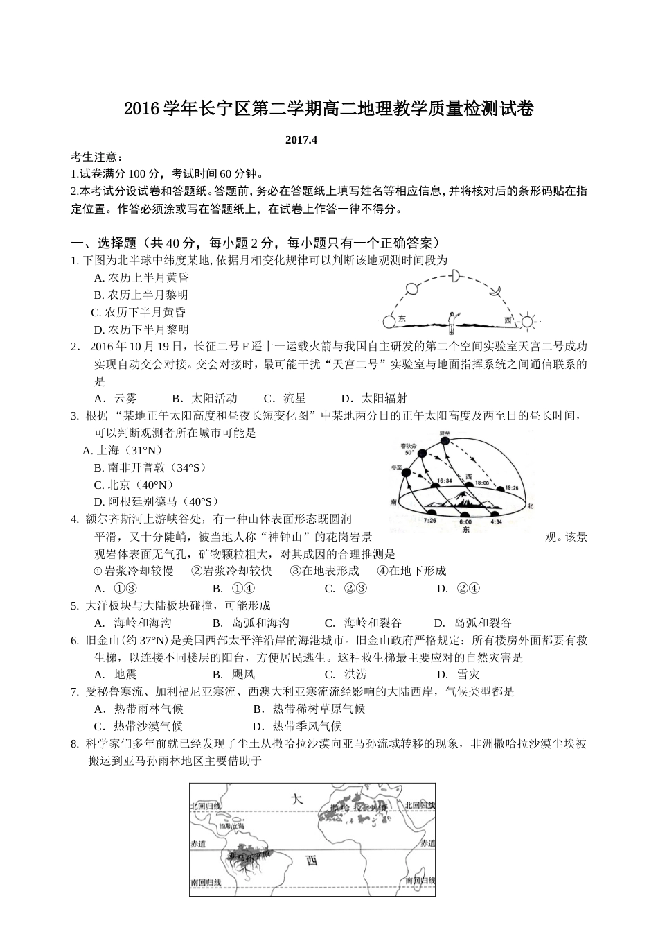 上海市长宁区2017届高二地理等级考质量调研二模试题及答案_第1页