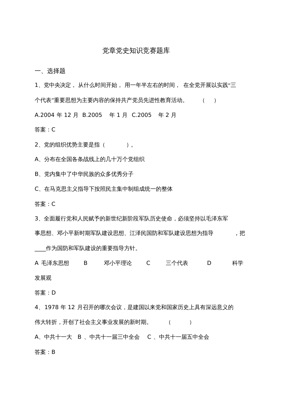 党章党史知识竞赛题库及答案[共24页]_第1页