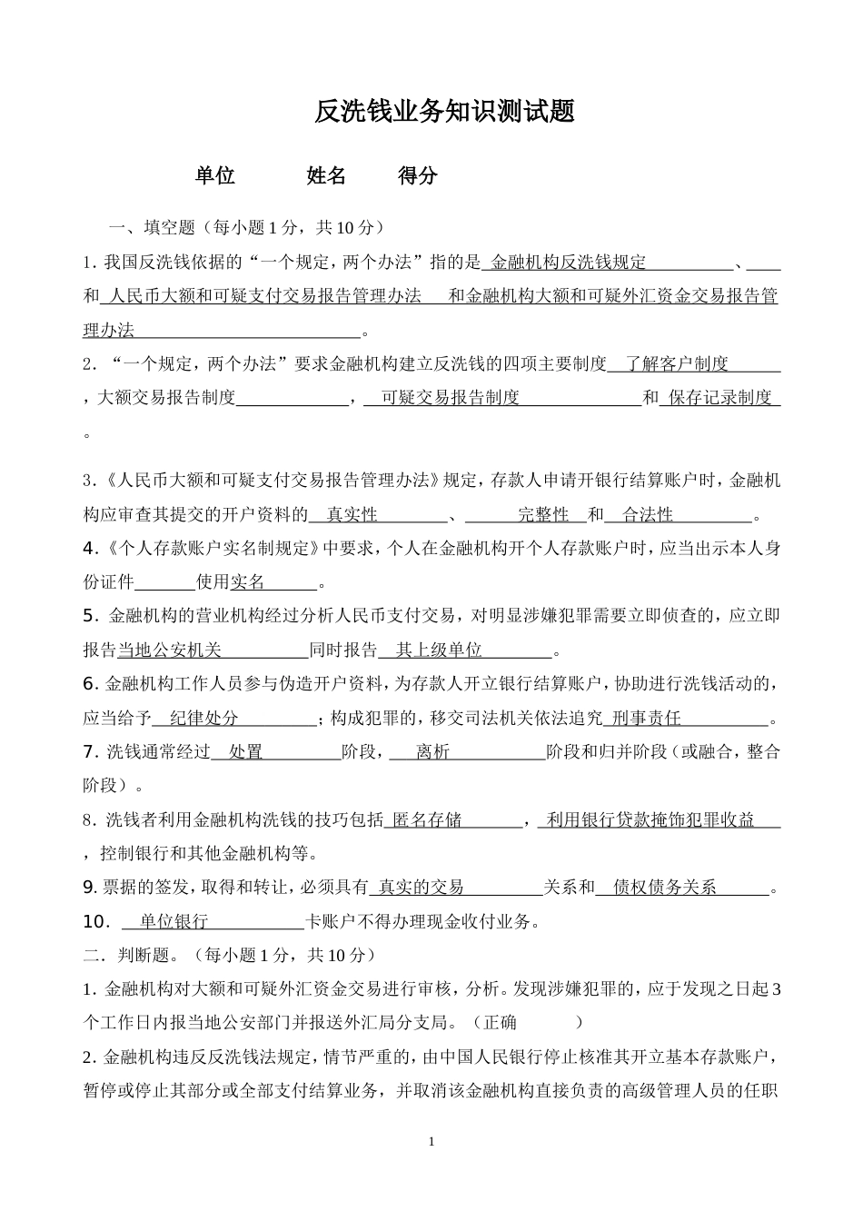 反洗钱试题标准答案[共7页]_第1页