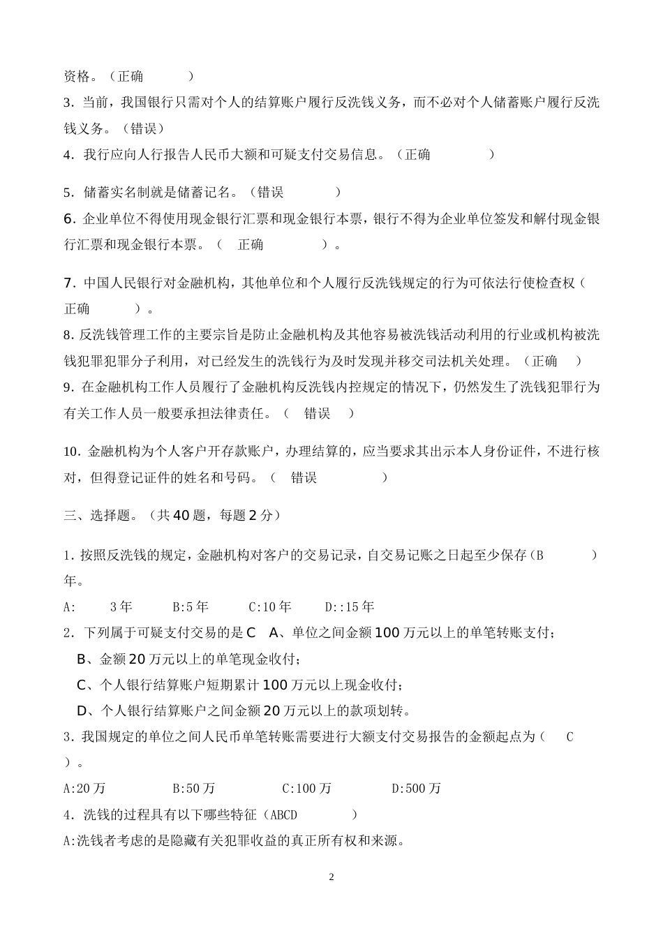 反洗钱试题标准答案[共7页]_第2页