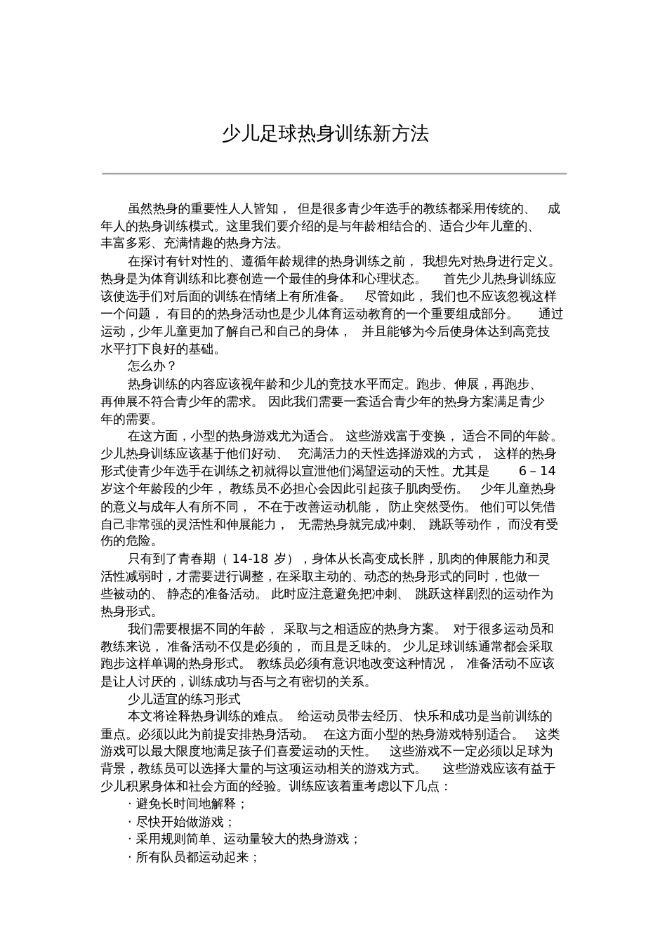 少儿足球热身训练新方法_第1页