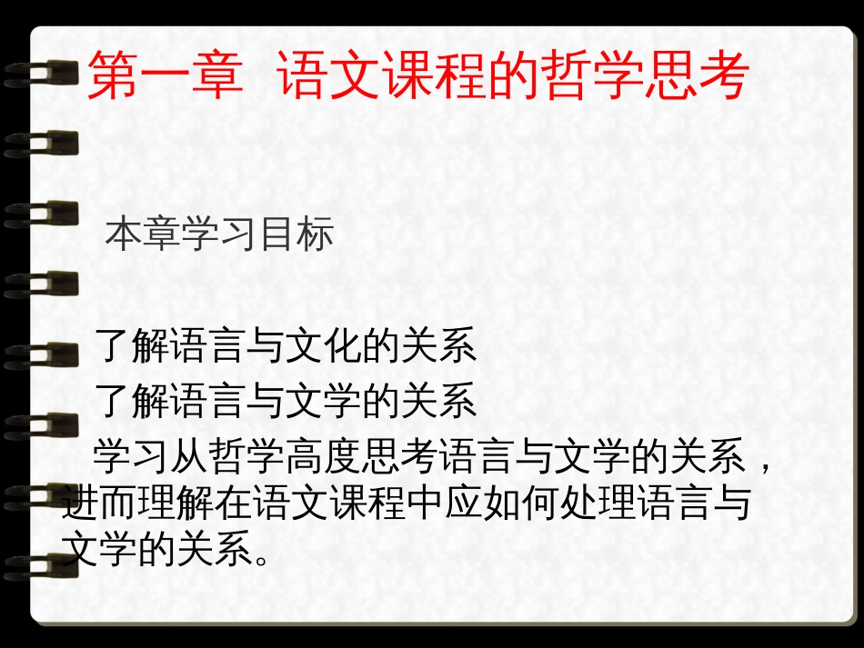 倪文锦《新编语文课程与教学论》第一章[共22页]_第1页