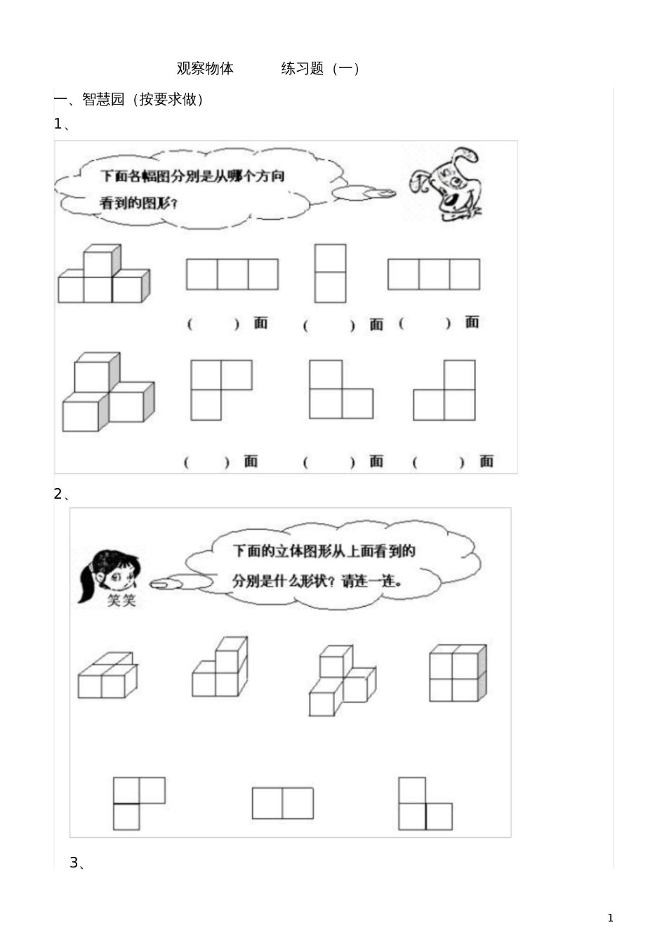 四年级《观察物体》练习题[共4页]_第1页