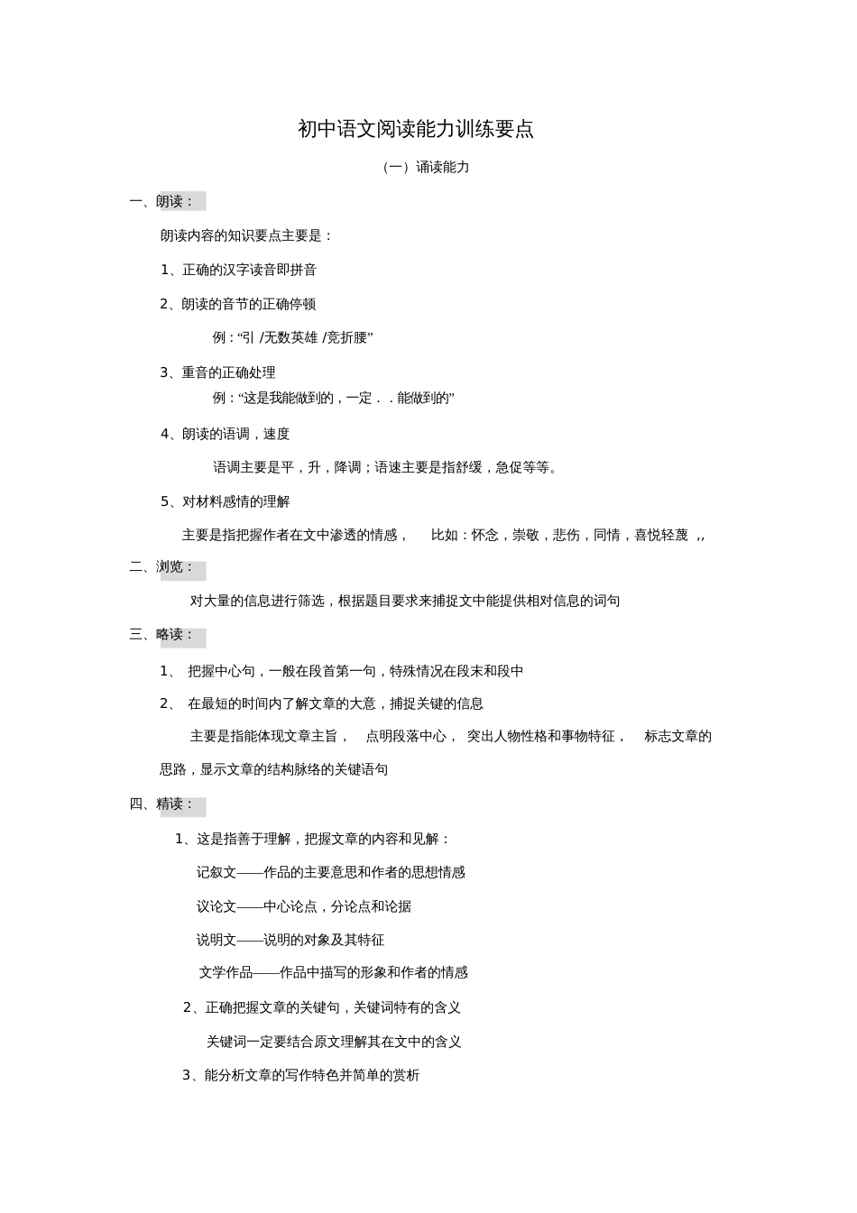 初中语文阅读能力训练要点[共7页]_第1页