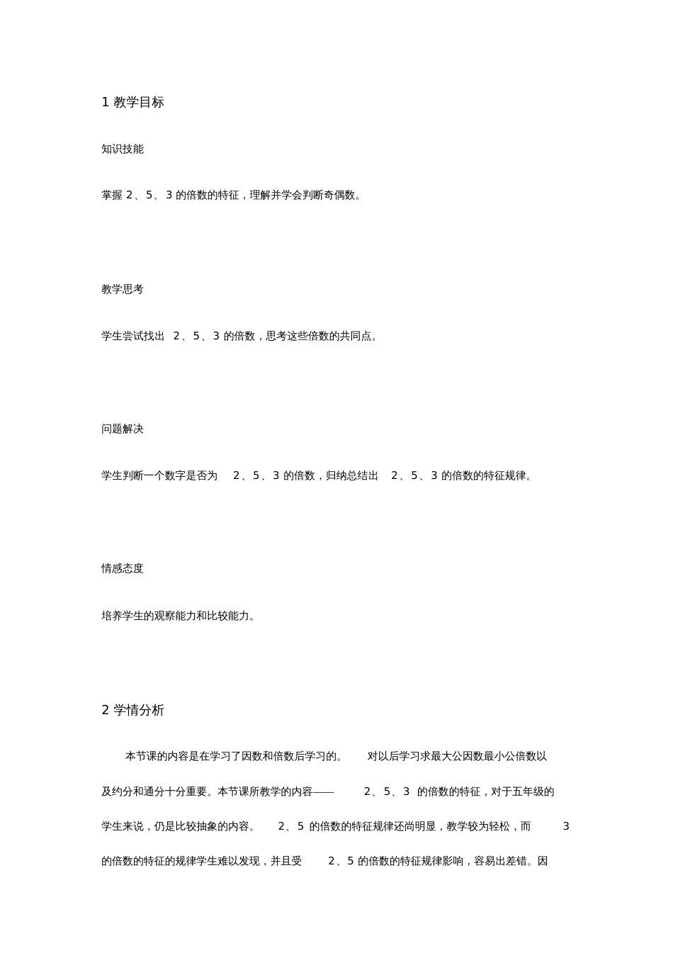 人教版数学五年级下册2、5、3的倍数的特征教学设计_第1页