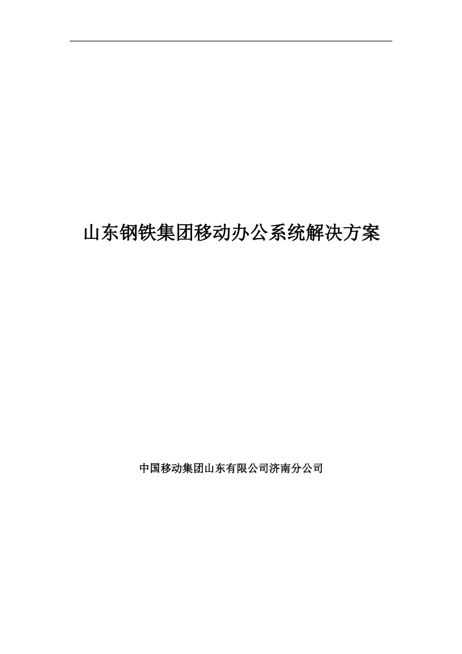 山东钢铁集团移动办公系统解决方案_第1页