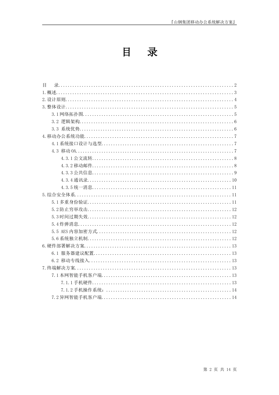 山东钢铁集团移动办公系统解决方案_第2页