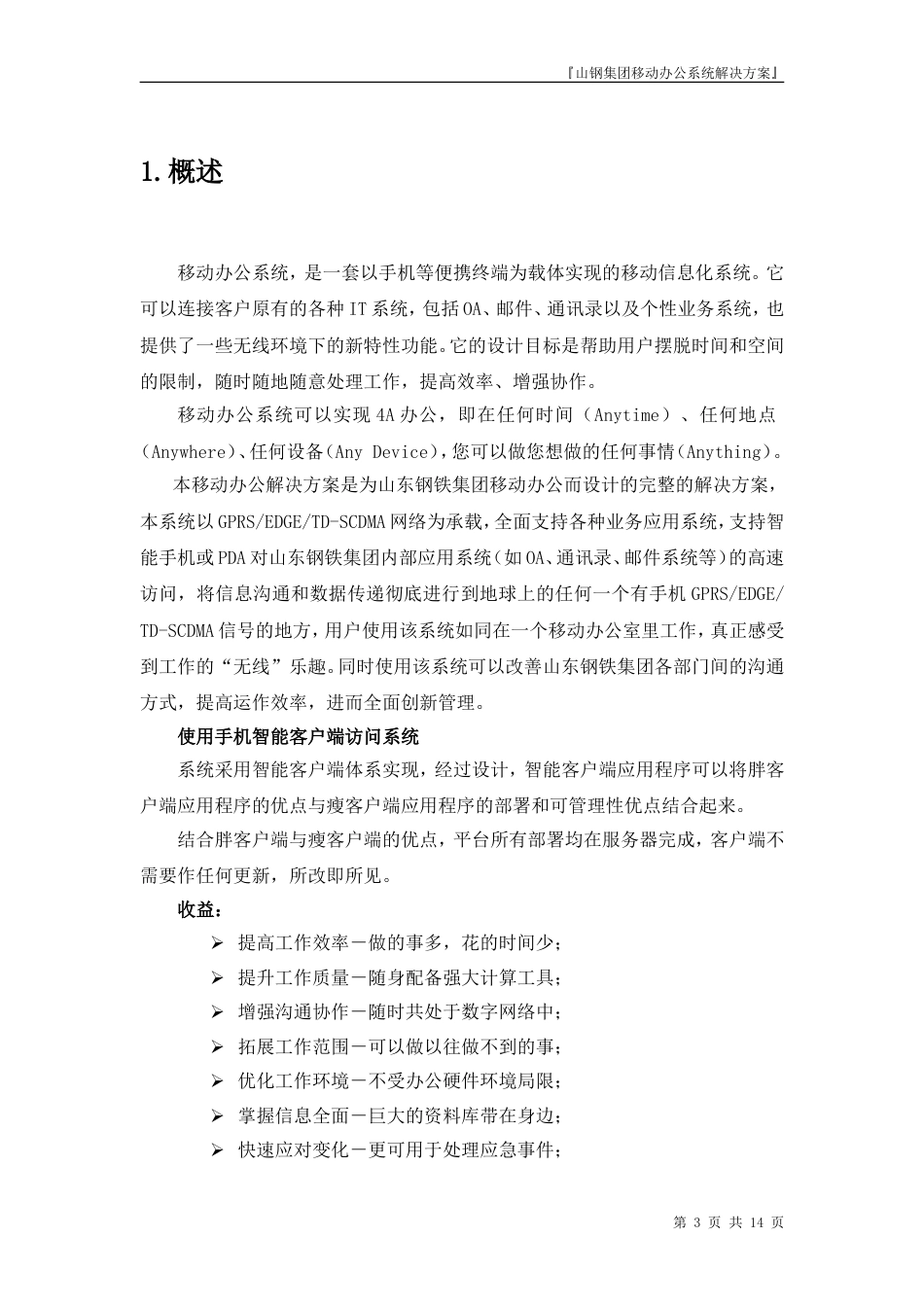 山东钢铁集团移动办公系统解决方案_第3页