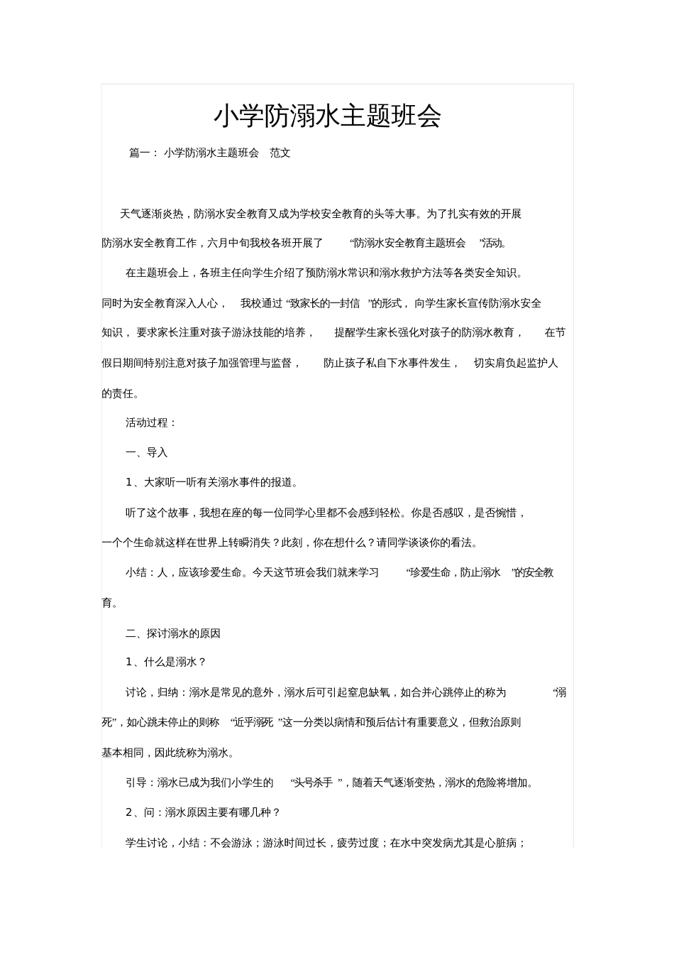 小学防溺水主题班会_第1页