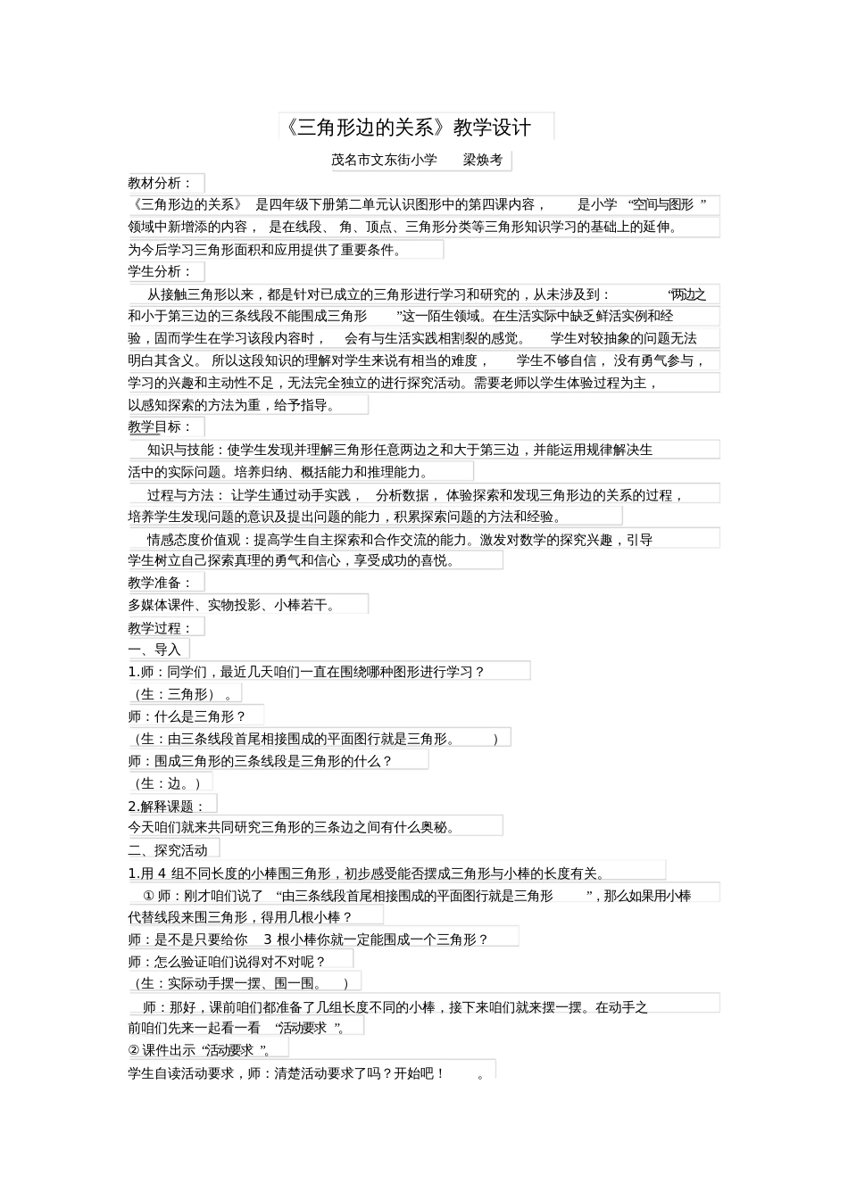 小学数学北师大2011课标版四年级《三角形边的关系》教学设计_第1页