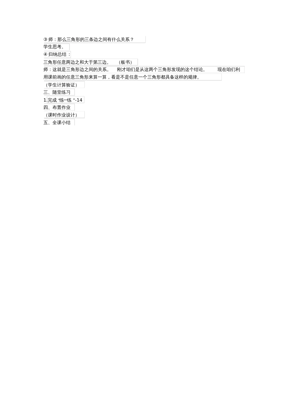 小学数学北师大2011课标版四年级《三角形边的关系》教学设计_第3页