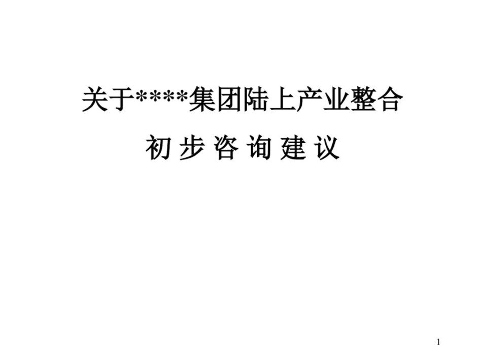 关于xx集团产业整合咨询建议书_第1页