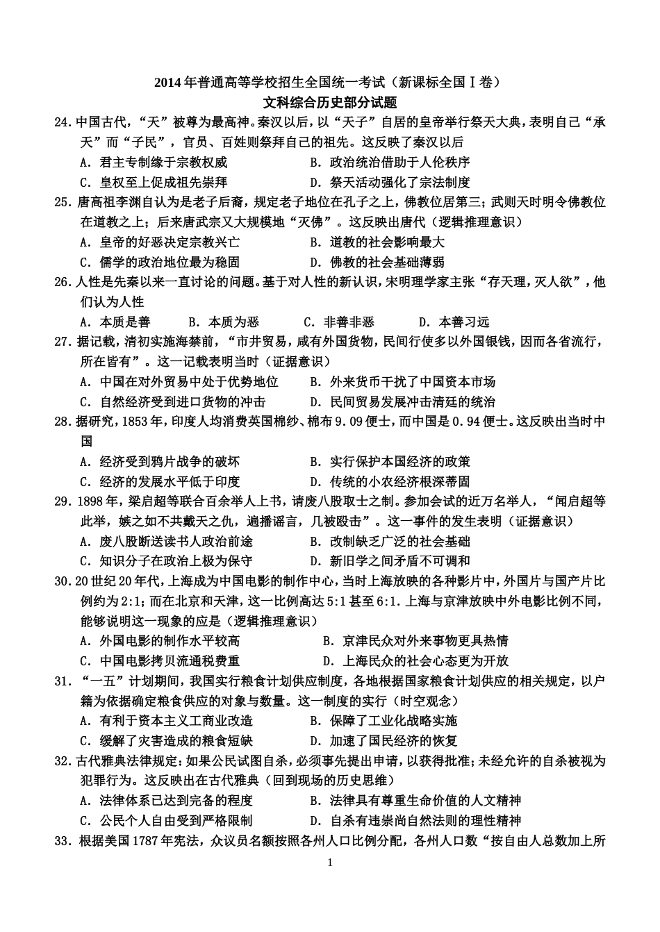 全国1卷历史部分_第1页