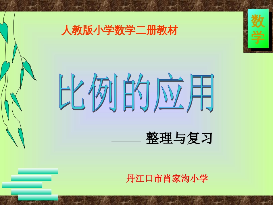 人教版六年级数学下册《比例的应用》复习与整理课件[共15页]_第1页