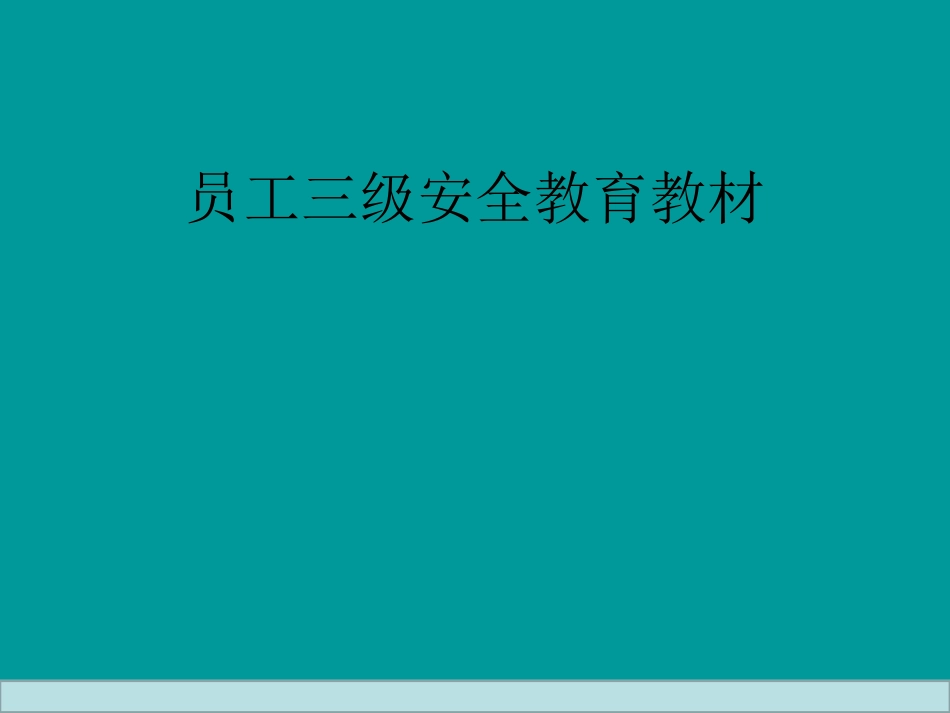 企业员工三级安全教育培训教材._第1页