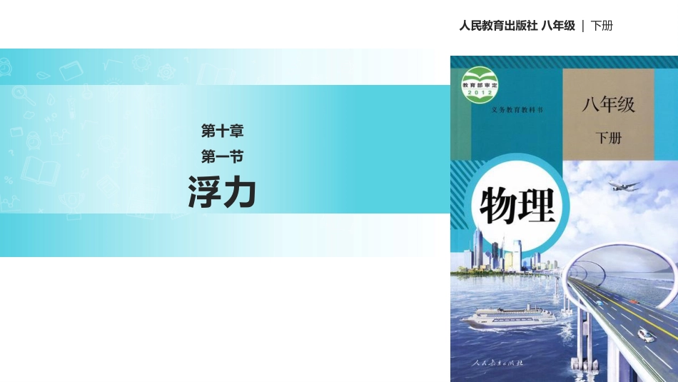 人教版八年级下册物理课件：10.1《浮力》共27张PPT_第1页