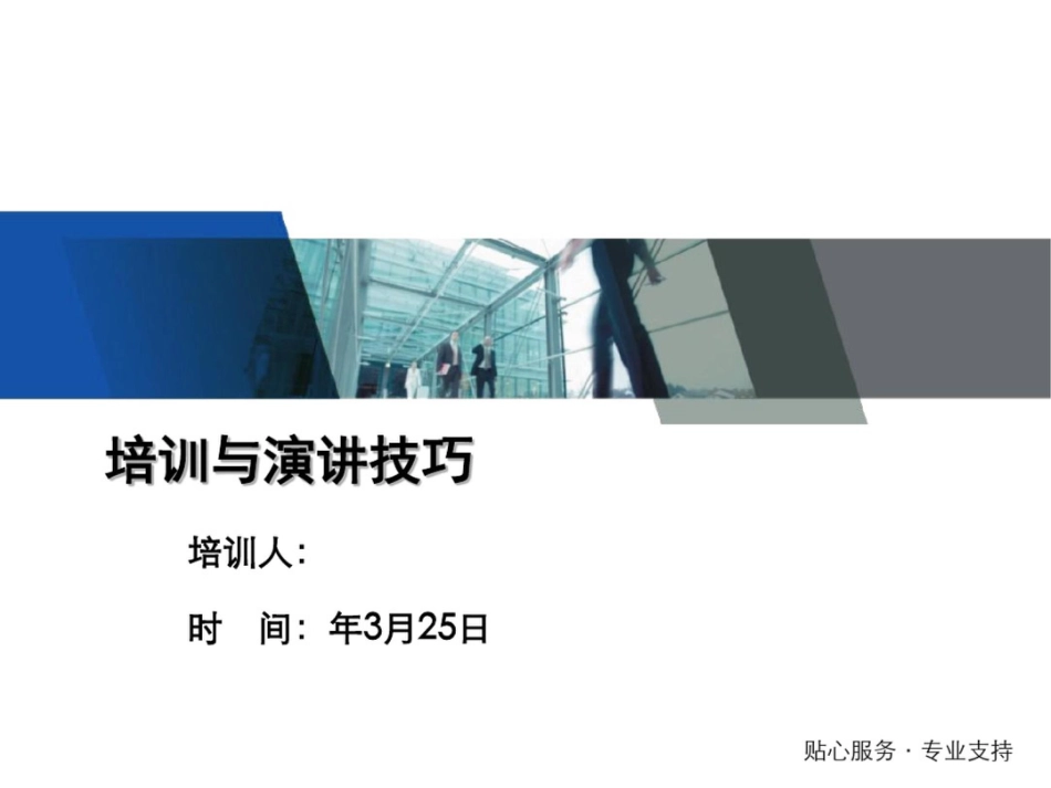 培训与演讲技巧_第1页